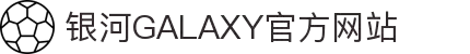 银河集团(galaxy)有限公司-官方网站